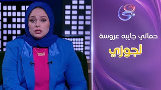 حكايات مع مروة عزام - حماتي جايبه عروسة لجوزي بسبب اني مش بخلف..  بس اللي حصل بعد كده محدش هيتخيله