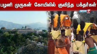 நாளை பிற்பகல் வரை மட்டுமே மூலவரை தரிசிக்க முடியும் | Palani Murugan Temple