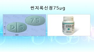 664602220 씬지록신정75마이크로그램(레보티록신나트륨수화물)_(75μG/1정)