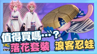 【寶可夢大集結】浪客風格甲賀忍蛙 + 落花套裝！值得買嗎？