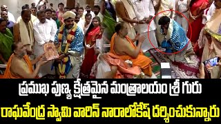 ప్రముఖ పుణ్య క్షేత్రమైన మంత్రాలయం శ్రీ గురు రాఘవేంద్ర స్వామి వారిన్ నారాలోకేష్ దర్శించుకున్నారు |TDP