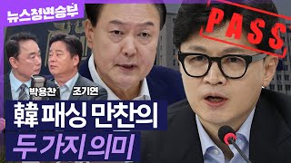 [정면승부] 한동훈 쏙 뺀 尹 대통령 만찬..두 가지로 해석할 수 있다?｜박용찬, 조기연 _240910