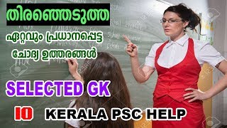 തിരഞ്ഞെടുത്ത ചോദ്യങ്ങൾ | SELECTED VERY IMPORTANT GENERAL KNOWLEDGE | GOOGLE ONLINE COACHING | GroupD