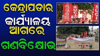 କେନ୍ଦ୍ରାପଡା ଜିଲ୍ଲାପାଳଙ୍କ କାର୍ଯ୍ୟାଳୟ ଆଗରେ ଗଣବିକ୍ଷୋଭ#newsalfaz#