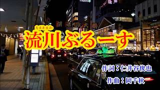 「流川ぶるーす」谷龍介　　カバー　村田祐司(夢宇民）