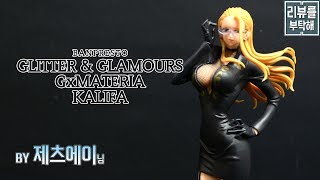 [리뷰를 부탁해 271탄] 반프레스토 원피스 칼리파/ Banpresto Glitter \u0026 Glamours - GxMateria-  Kalifa