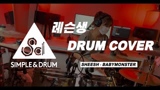 SHEESH - BABYMONSTERㅣ드럼커버ㅣDRUM COVERㅣ[4K] 심플앤드럼ㅣ취미드럼