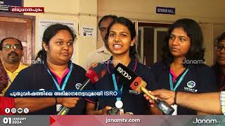 ISROയുടെ അഭിമാന നേട്ടത്തിൽ പങ്കാളികളായി തിരുവനന്തപുരം LBS എൻജിനീയറിങ് കോളേജ് വിദ്യാർത്ഥിനികൾ