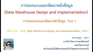 KRIS : Live - 0038_Data Warehouse Design and Implementation : Part I