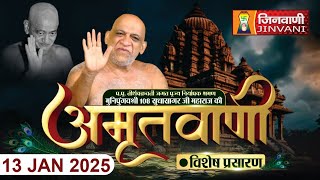 Sudha Sagar Ji Maharaj LIVE: Mangal Pravachan | Jinvani Channel | 13 Jan 25 || J01421