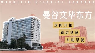 600美金一晚顶级酒店体验 | 曼谷文华东方 | 奢华皇室风 | 150年历史沉淀