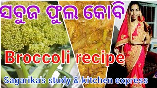 ସବୁଜ ଫୁଲକୋବି//Broccoli Recipes Indian style in Odia//Green cauliflower