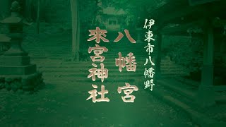 八幡宮来宮神社【はちまんぐうきのみやじんじゃ】静岡県伊東市にあるパワースポット　Hachimangu Kinomiya shrine