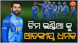 ଭାରତୀୟ କ୍ରିକେଟ ଦଳକୁ ଆତଙ୍କୀୟ ଧମକ | Indian cricket team threatened by terrorists