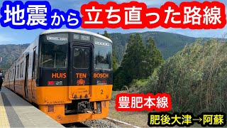 [JR九州] 地震から完全復旧！豊肥本線の旅。/肥後大津→阿蘇