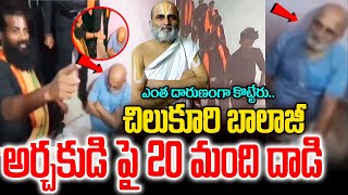 చిలుకూరి బాలాజీ అర్చకుడి పై 20 మంది దాడి | Attack on Rangarajan| DAIVADARSHAN TV