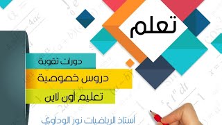 رياضيات ثانية ثانوي شرح الباب الأول ص20 ص21 حل المتباينات التي تتضمن أكثرمن عملية واحدة #أستاذ_نور