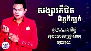 សង្សារក៏ផិត មិត្តក៏ក្បត់   ខេមរៈ សិរីមន្ត AUDIO LYRICS