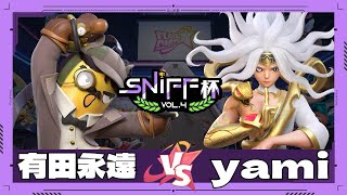 【 フラパ公認大会 】 有田永遠 vs yami Sniff杯 vol.4 第2回戦