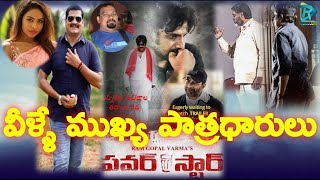 RGV's Power Star Trailer | Special Characters in Power Star Movie | Power Star Trailer Highlights