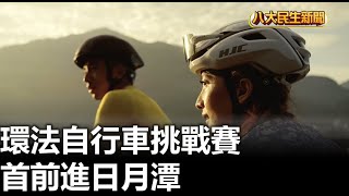 環法自行車挑戰賽 首前進日月潭 |【民生八方事】| 2024091007 @gtvnews27