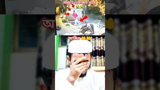 আল্লাহ আমাদের সবাইকে হেফাজত করো আমিন 🤲🤲#shortsvideo #viralshort #allah