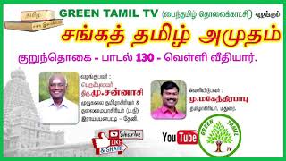 சங்கத் தமிழ் அமுதம் - குறுந்தொகை - பாடல் 130 - வெள்ளி வீதியார் / Green Tamil TV.