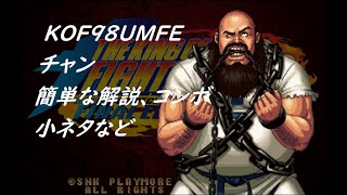 KOF98UMFE　チャン　簡単な解説、コンボ、小ネタなど