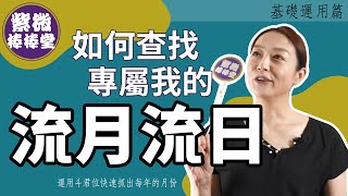 [紫微棒棒堂] 基礎運用篇：如何查找我的流月流日 ╳大悅 @dy133