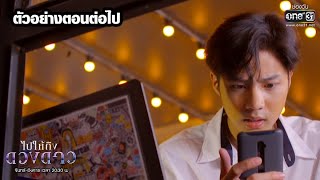 ตัวอย่างตอนต่อไป ไปให้ถึงดวงดาว (EP.21) | 14 เม.ย. 63 | one31