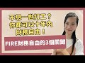 【Miss K投資理財】🔥🔥🔥 不想一世打工？你都可以十年內財務自由！FIRE財務自由的3個關鍵