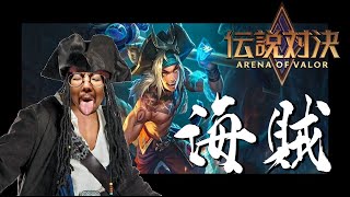 【伝説対決　AOV】牛魔王は救えなくてもピューラなら救える気がするおじさん【Arena of Valor】