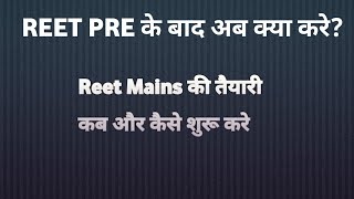 REET Pre के बाद अब क्या करे? अध्यापक भर्ती कब होगी ?