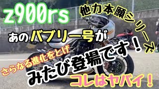 【z900rs 】#72 モトブログ