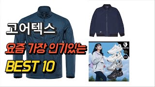 2023년 고어텍스 제품 추천순위 TOP10