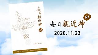 20201123每日親近神 - 被分別為聖之民