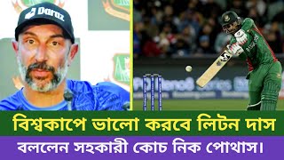 বিশ্বকাপে  ভালো করবেন লিটন কুমার দাস | যা বললেন টাইগারদের সহকারী কোচ নিক পোথাস। #LitonKumarDas