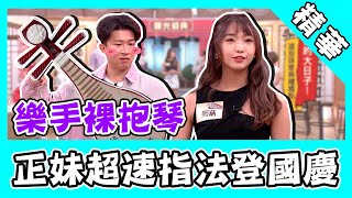 無双新血加入！正妹超速手技登國慶晚會！張立東拱「裸抱琴」拍寫真剛剛好？｜國光幫幫忙