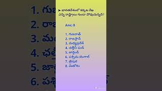 కర్కట రేఖ ఎన్ని రాష్ట్రాల గుండా పోవుచున్నది #geography #competitiveexams #appsc #group