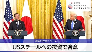 USスチールへの投資で合意【モーサテ】