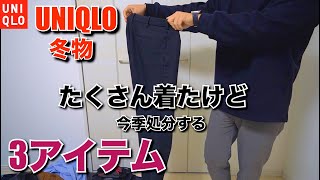 【2024UNIQLO買い替え】ブラッシュドジャージーモックネックT登場による駆逐・処分アイテムを紹介します【UNIQLOU】