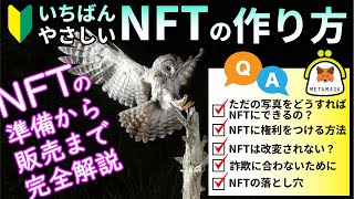 NFTの作り方【完全ガイド】NFTに権利をつけるには？NFTの落とし穴？ミントって何？初心者向けに完全解説してみました。