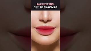 반영구 필수 색소! 메이지유가 개발한 퍼스널컬러에 맞는 다양한 프리미엄 색소🩷