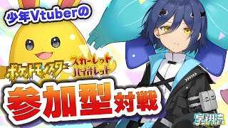 【#ポケモンSV】少年Vtuberのポケモン対戦参加型！【#Vtuber/#翔流のターン】