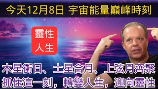 就在今天，12月8日，宇宙能量即將到達頂峰，木星衝日、土星合月、年度最大上弦月齊聚，錯過再等一年！如何抓住這一刻轉變人生？  | 喬·迪斯彭紮