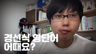 난감한 질문! 영단어 쓰면서 외워야 하는가 + 경선식 영단어에 대한 총평 / 혼공영어상담소 / 혼공TV