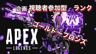 【APEX】参加型配信ゴールド・ブロンズ帯　初見さん大歓迎！盛れますよ　PC PS4 switch Xbox○