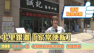 【2023十里銀灘-生活指南】十里銀灘「家常便飯」誠記為食小館 天天不一樣,老闆親自到街市買菜,價錢實惠#十里銀灘 #十里銀灘生活指南