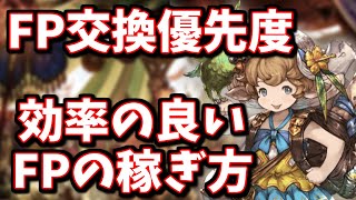 コレ知らないとまともに稼げなくね？FPが実装されたので交換優先度＆効率の良い稼ぎ方を解説する【グラブル】