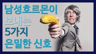 남성호르몬이 보내는 5가지 은밀한 신호